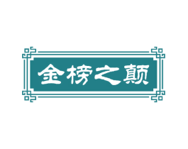 金榜之颠 商标图样