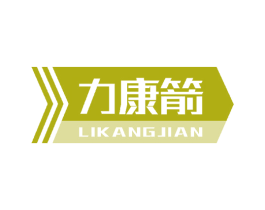 力康箭 商标图样