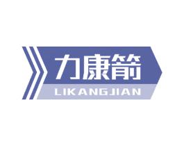力康箭 商标图样
