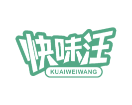 快味汪 商标图样