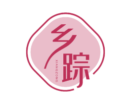 乡踪 商标图样