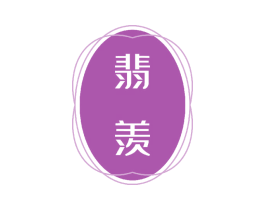 翡羡 商标图样