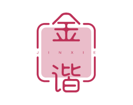 金谐 商标图样