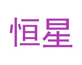 恒星 商标图样