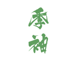 季袖 商标图样