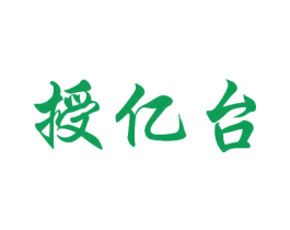 授亿台 商标图样