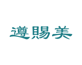 遵赐美 商标图样