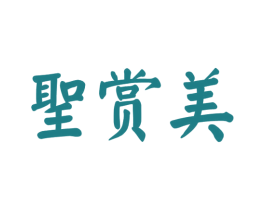 圣赏美 商标图样