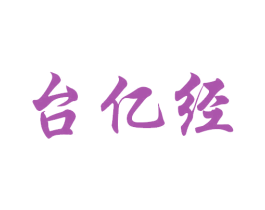 台亿经 商标图样