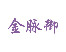 金脉御 商标图样