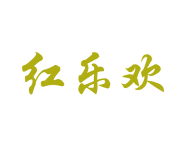 红乐欢 商标图样