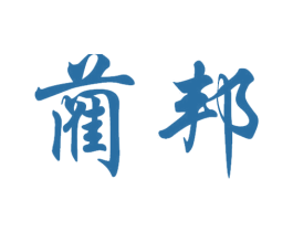 蔺邦 商标图样