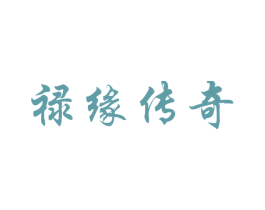 禄缘传奇 商标图样