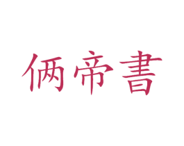 俩帝书 商标图样