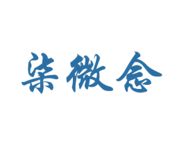 柒微念 商标图样