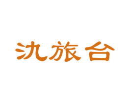 氿旅台 商标图样