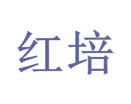 红培 商标图样