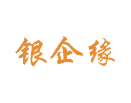银企缘 商标图样