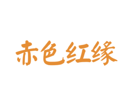 赤色红缘 商标图样