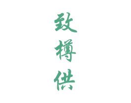 致樽供 商标图样