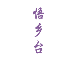 悟乡台 商标图样
