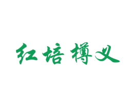 红培樽义 商标图样