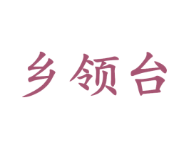 乡领台 商标图样