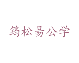 筠松昜公学 商标图样