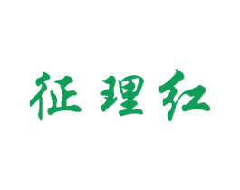 征理红 商标图样