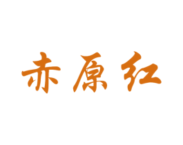 赤原红 商标图样