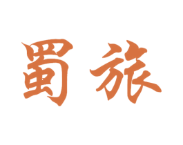 蜀旅 商标图样