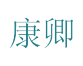 康卿 商标图样