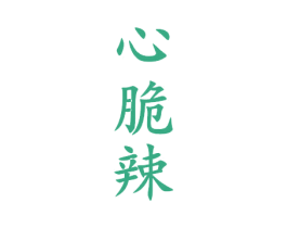 心脆辣 商标图样