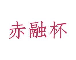 赤融杯 商标图样