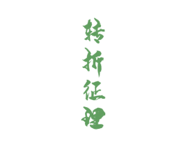 转折征理 商标图样