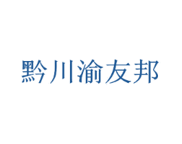 黔川渝友邦 商标图样