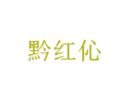 黔红伈 商标图样