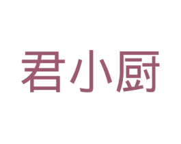 君小厨 商标图样