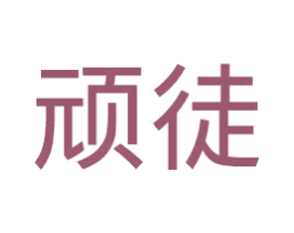 顽徒 商标图样