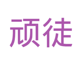 顽徒 商标图样