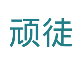 顽徒 商标图样