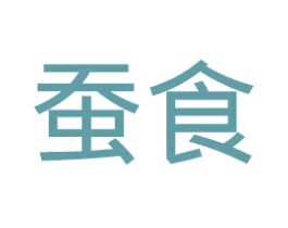 蚕食 商标图样