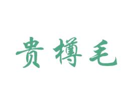 贵樽毛 商标图样