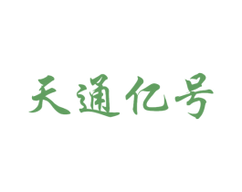 天通亿号 商标图样