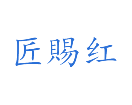 匠赐红 商标图样