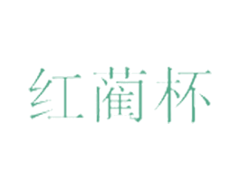 红蔺杯 商标图样