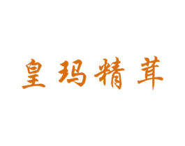 皇玛精茸 商标图样