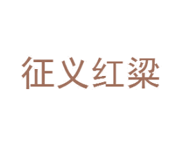 征义红粱 商标图样