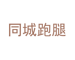 同城跑腿 商标图样