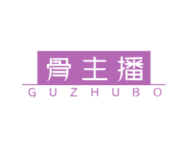 骨主播 商标图样